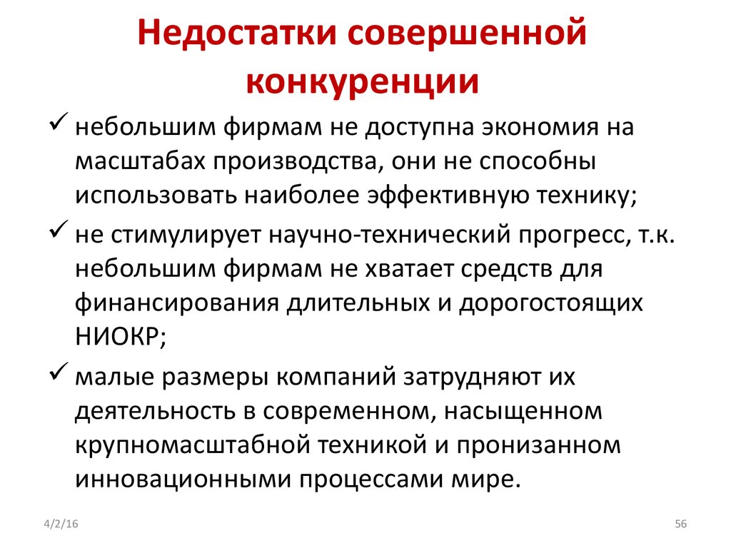 Условия свободной конкуренции. Недостатки совершенной конкуренции. Минусы совершенной конкуренции. Плюсы и минусы совершенной конкуренции. Плюсы совершенной конкуренции.