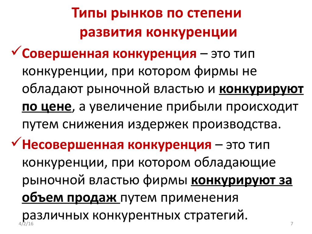 Типы конкурентных рынков. ОИПЫ конкурентнвх пынкрв. Типы конкретного рынка. Виды конкурентных рынков. Типы рыночной конкуренции.