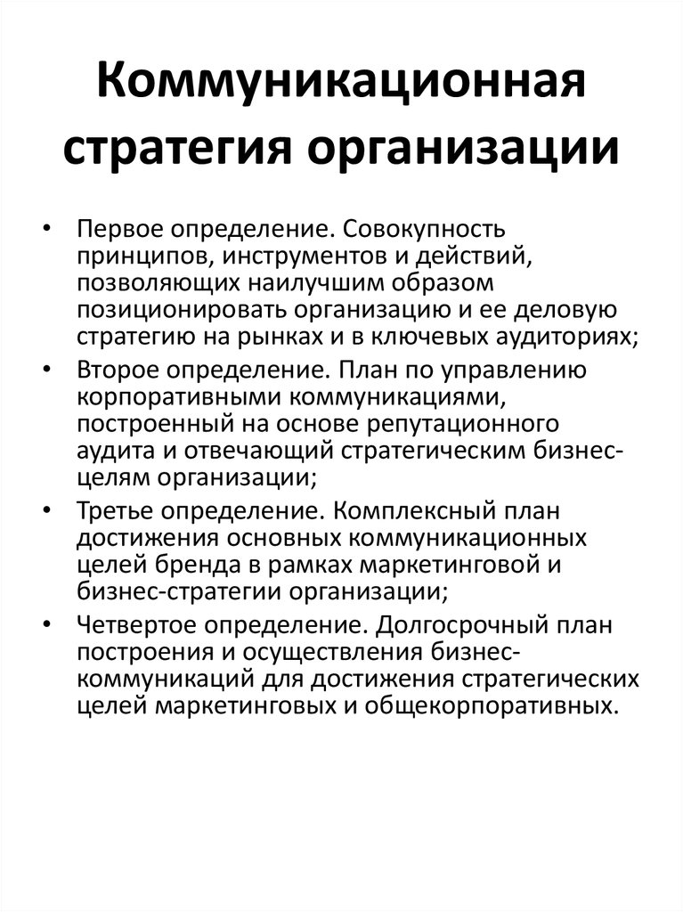 Коммуникативные стратегии