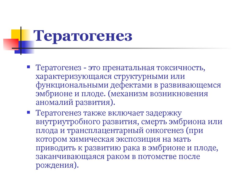 Функциональным дефект. Тератогенез. Тератогенные факторы. Причины тератогенеза.