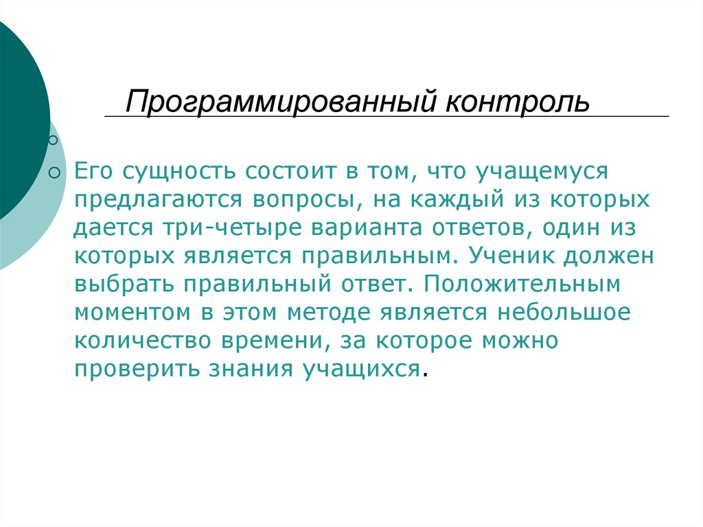 Том контроль. Программированный контроль. Программированный метод контроля. Программированный контроль знаний это. Программированный контроль знаний студентов.