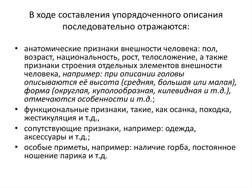 Описание признаков внешности по методу. Правила описания внешности человека. Описание внешности человека по методу словесного портрета. Алгоритм составления словесного портрета. Одним из правил описания по методу словесного портрета.