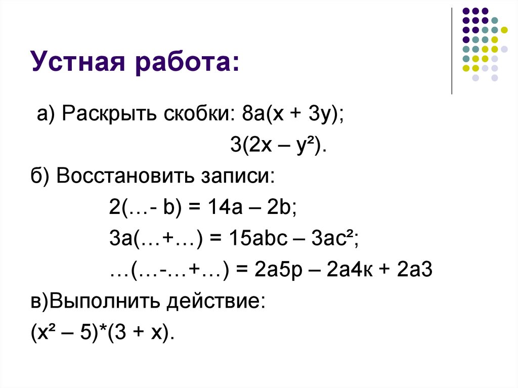 Раскройте скобки 8 1 4. Раскрыть скобки 2(а+5)=. Раскрывать скобки -3 (2a-3). 4(2а-в)+2а(4-2в) раскрыть скобки. Раскройте скобки 5а- 3а- 2а-4.