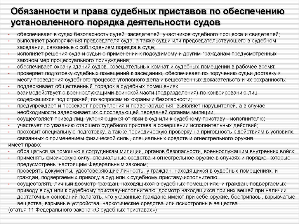 Имеет право пользоваться помощью адвоката. Права судебных приставов. Права судебных приставов по ОУПДС. Обязанности судебного пристава по ОУПДС. Полномочия судебных приставов таблица.