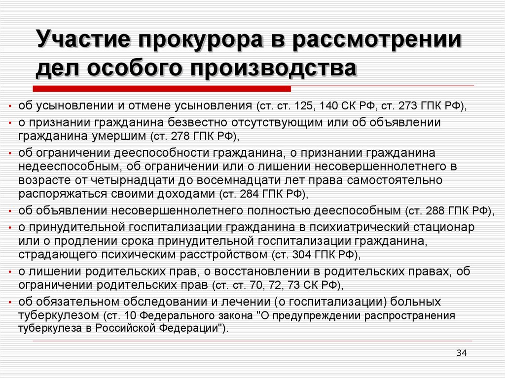 Участие в делах. Участие прокурора в особом производстве. Участие прокурора в делах особого производства.. Участие прокурора в особых и специальных производствах. Дела особого производства.