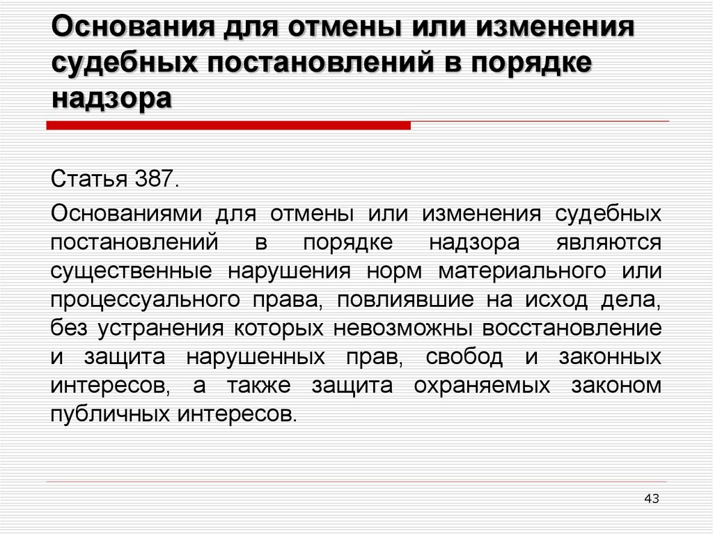 Основания для отмены в кассации. Основания для отмены или изменения судебных постановлений. Основания для отмены судебных постановлений в порядке надзора. Основания для пересмотра судебных постановлений. Основания к отмене или изменению судебного решения.