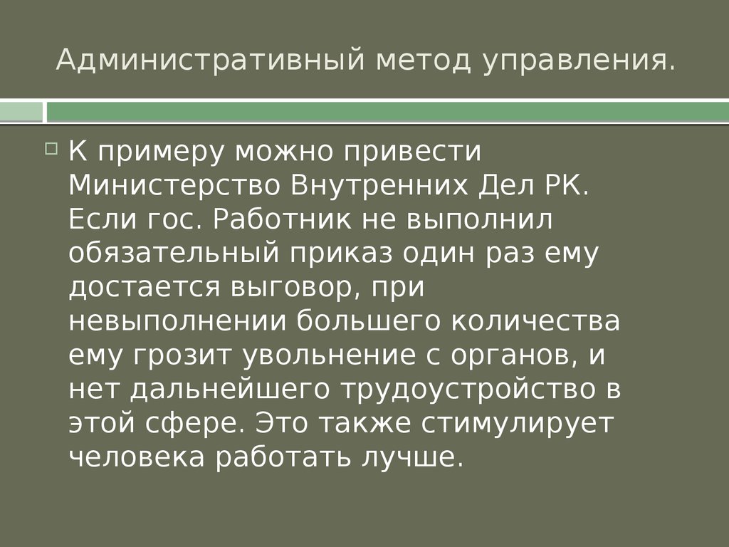 Административные средства управления. Административный метод управления пример. Административные методы примеры. Пример административного метода менеджмента. Административные методы управления примеры.