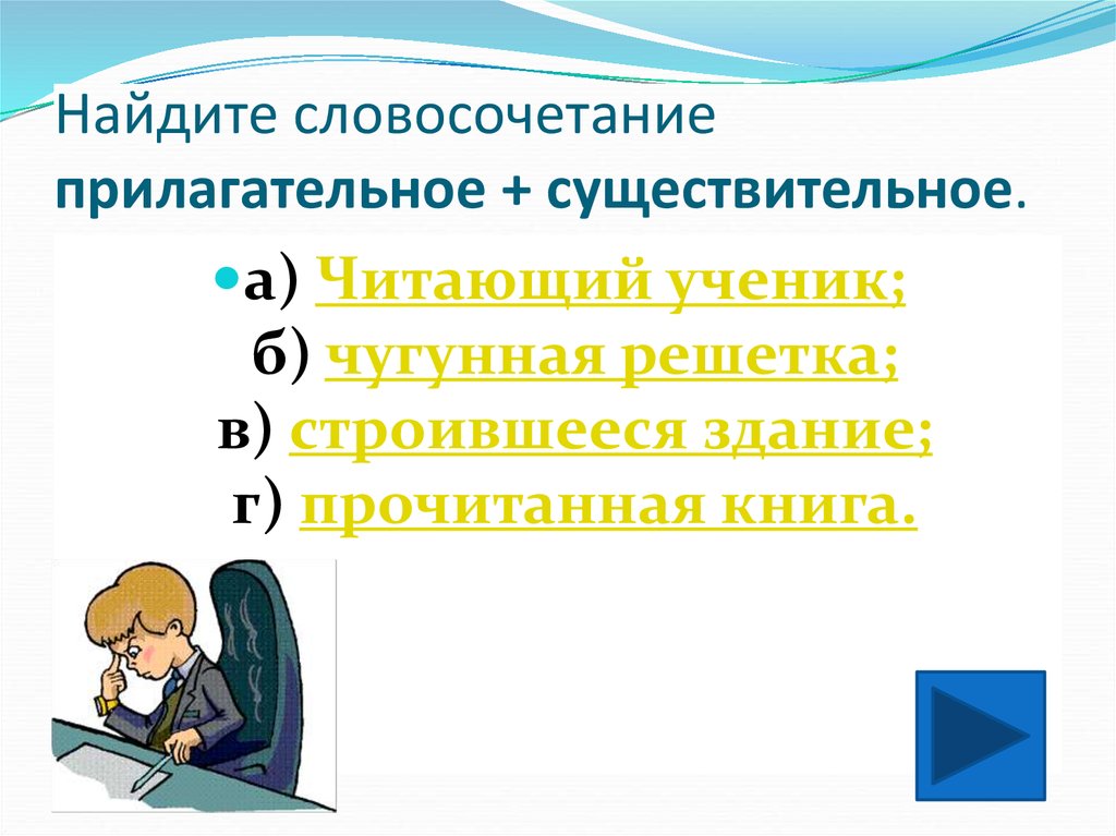 Ученик существительное. Словосочетания существительное+прилагательное. Прилагательное словосочетание. Словосочетание с прилагательным и существительным. Словосочетание прилагательных.