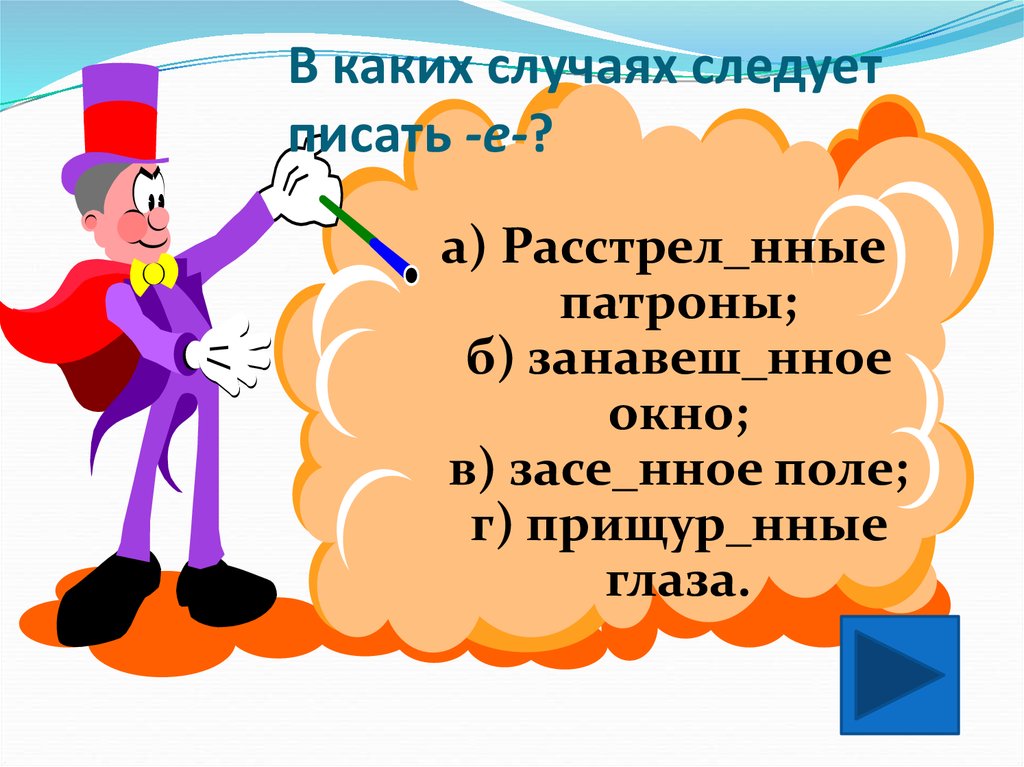 В каком случае человеку. В каких случаях. Слова отвечающие на вопрос каково. В каких случаях следует писать е. Какой.