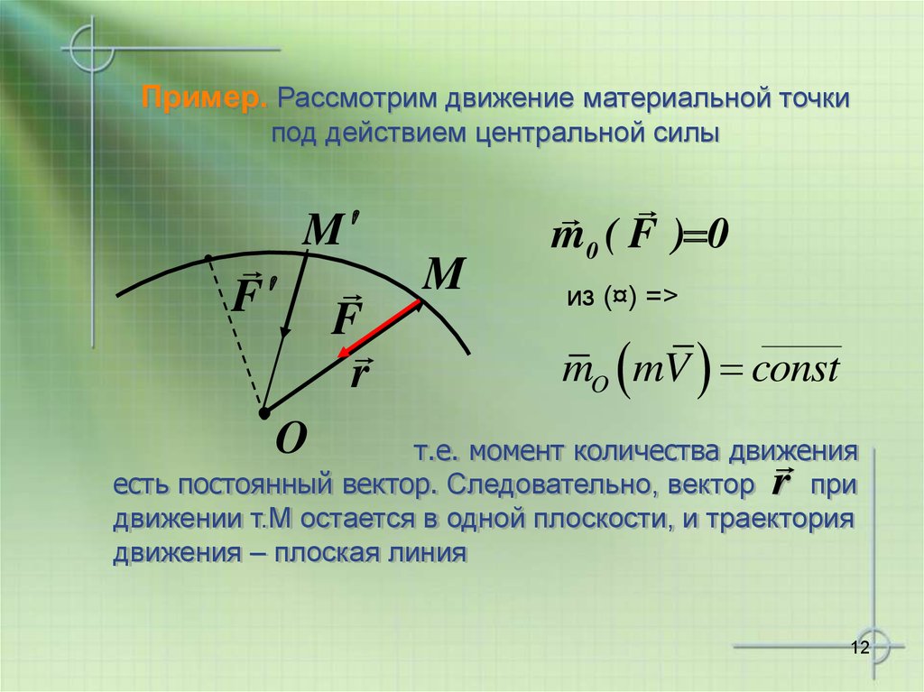 Работа движение тела под действием силы. Движение материальной точки. Движение материальной точки под действием центральной силы.. Уравнение траектории движения материальной точки. Законом движения материальной.