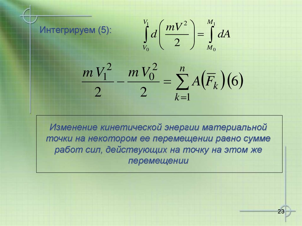 Изменение точки. Теорема об изменении кинетической энергии. Изменении кинетической энергии материальной точки формула. Теорема об изменении кинетической энергии материальной точки. Теорема об изменении кинетической энергии формула.