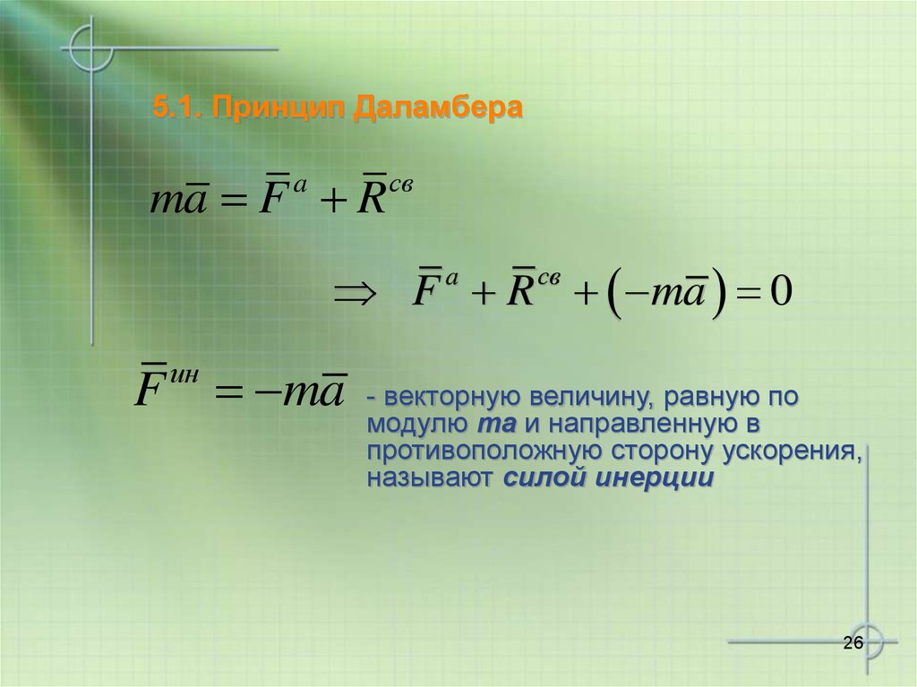 Принцип даламбера презентация