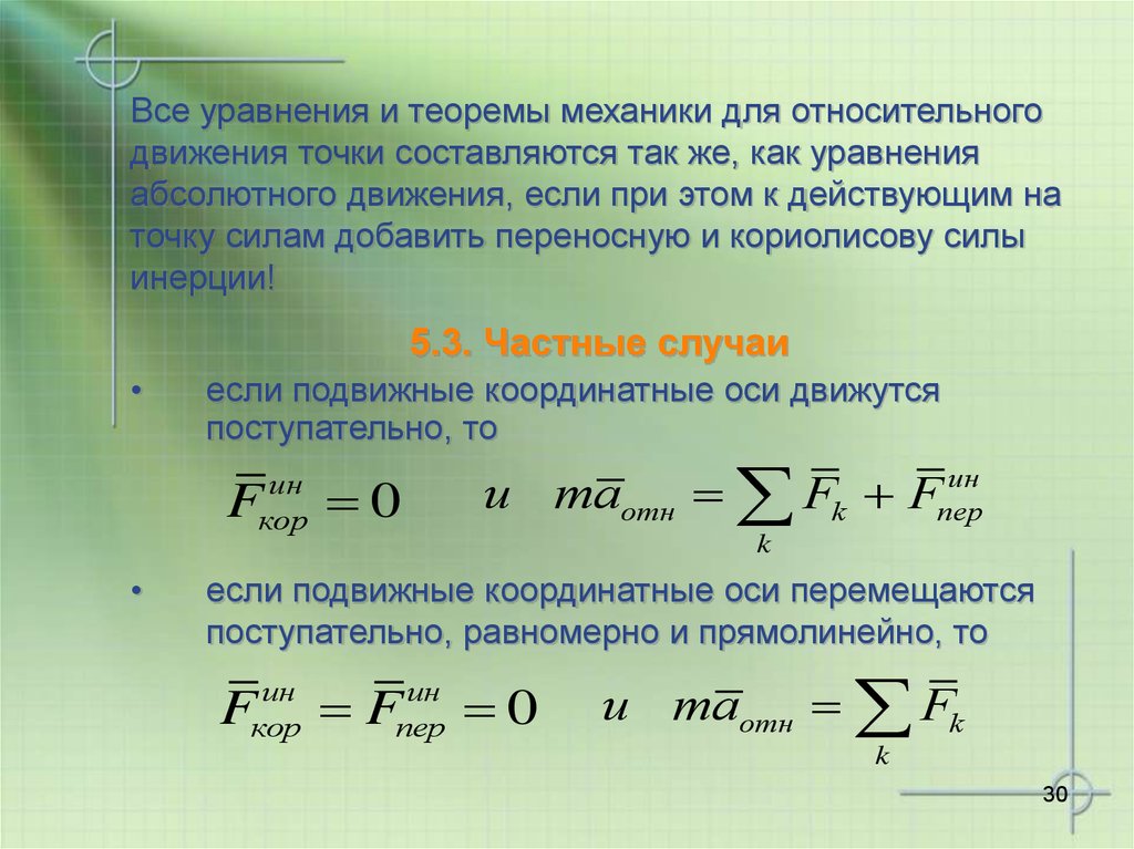 Движение точки по силам. Теоремы динамики термех. Общие теоремы динамики точки. Основное уравнение динамики относительного движения. Теоремы динамики теоретическая механика.