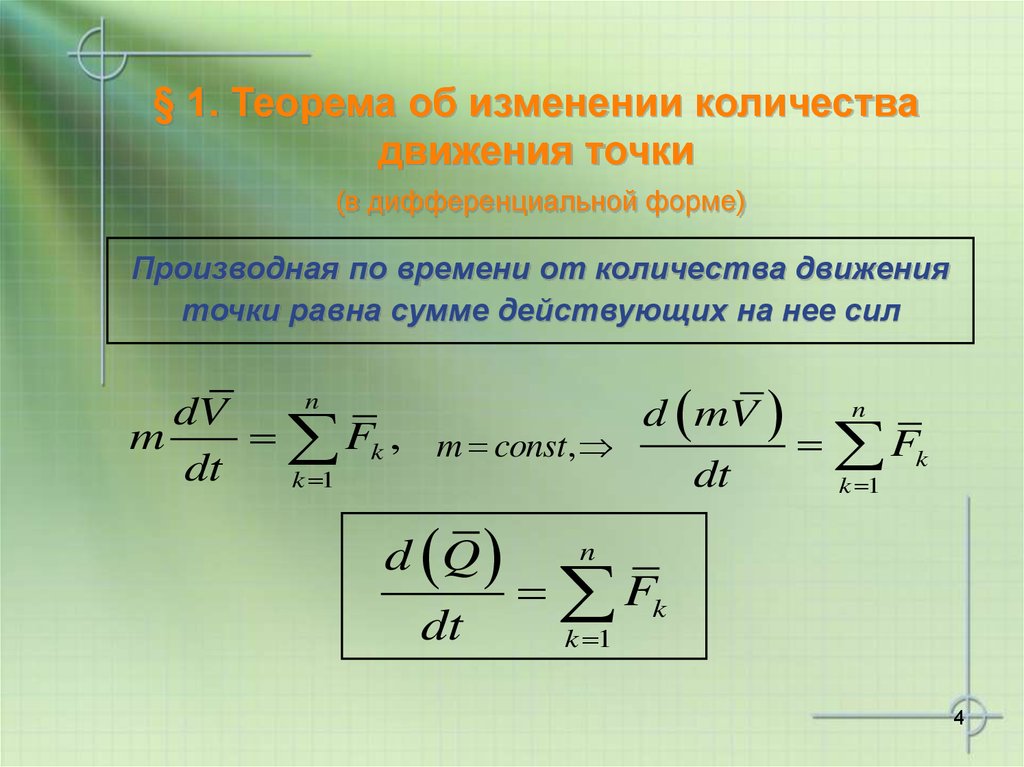 Числа движения. Теорема об изменении количества движения материальной точки. Теорема об изменении количества движения в интегральной форме. Теорема об изменении количества движения точки. Теорема об изменении количества движения механической системы.