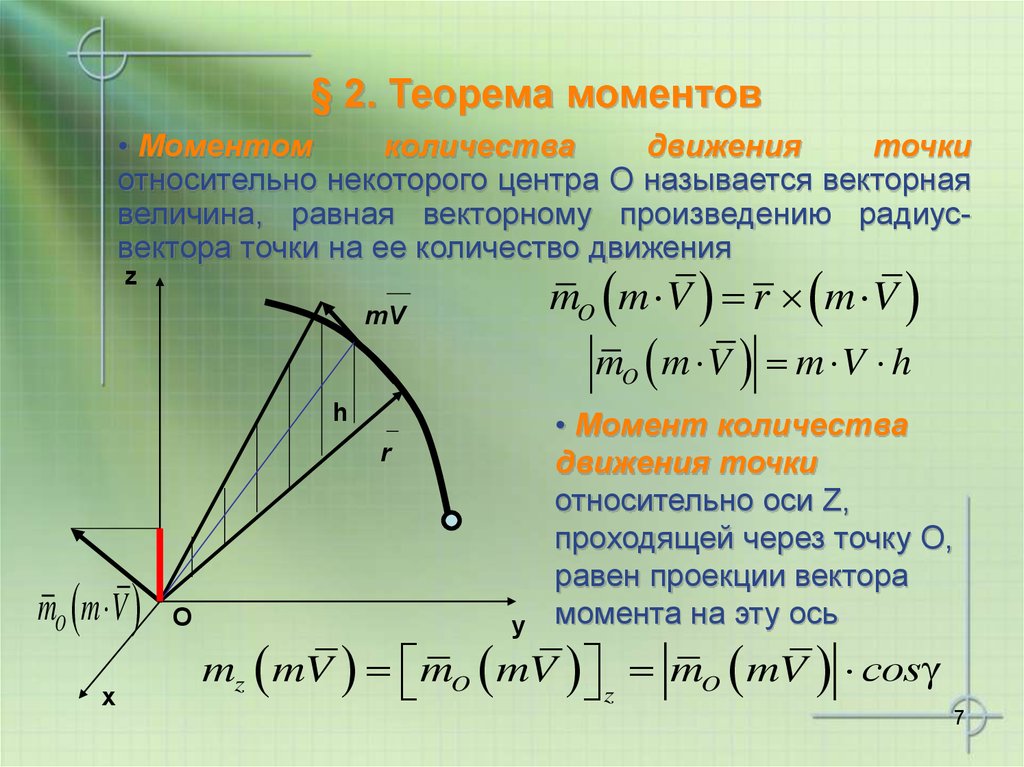 Число момент. Теорема об изменении количества движения точки относительно центра. Векторный момент количества движения материальной точки. Момент количества движения материальной точки относительно оси. Момент количества движения относительно центра и оси.