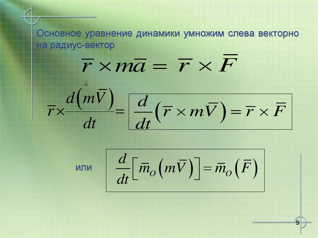 Основное уравнение динамики умножим слева векторно на радиус-вектор