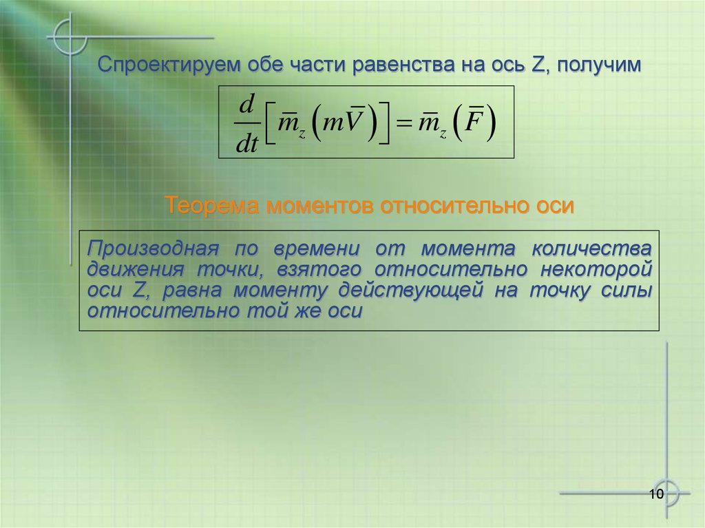 Ось производной. Равенства моментов относительно оси. Равенство моментов формула. Задачи на равенство моментов. Теорема моментов.