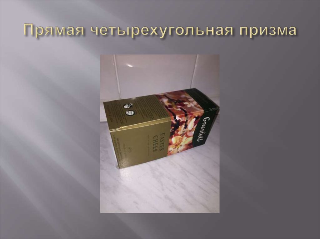 Прямая четырехугольная призма