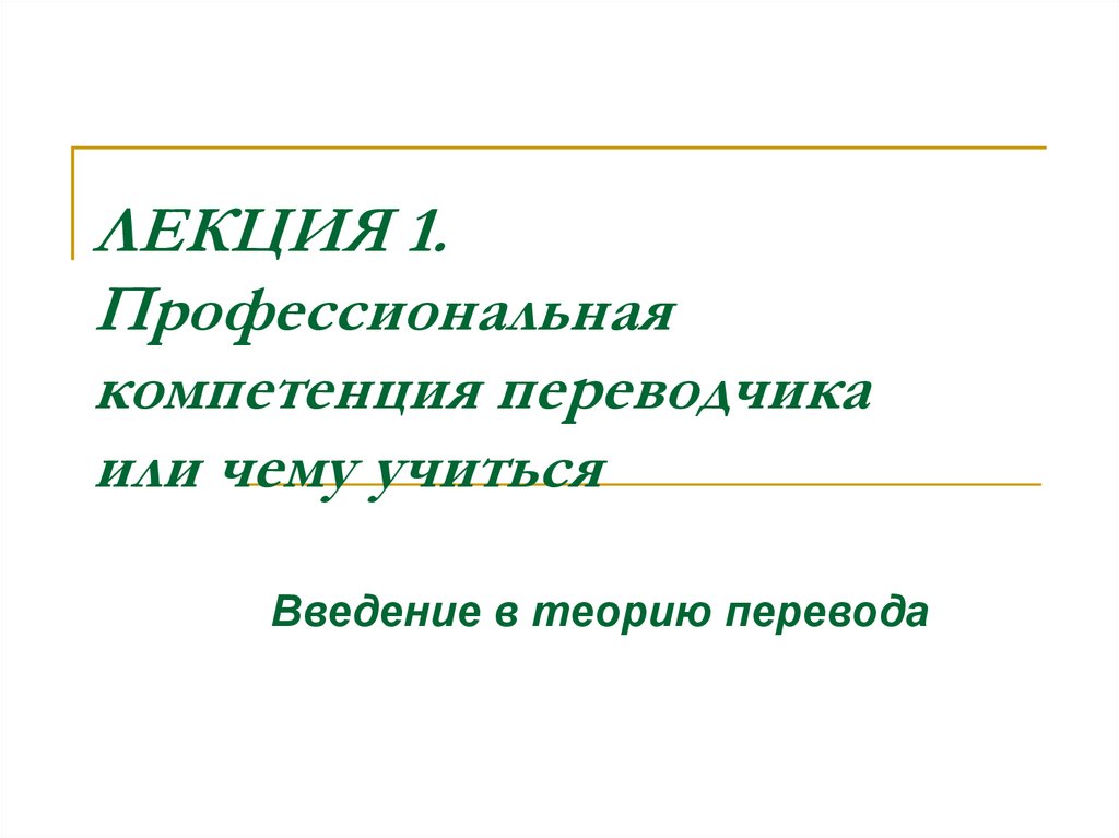 Профессиональная компетенция переводчика. Навыки Переводчика. Профессиональная компетентность Переводчика. Переводческая компетенция. Профессиональные навыки Переводчика.