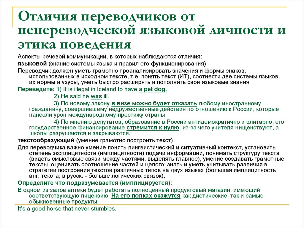 Отличаются перевод. Языковая личность Переводчика. Аспекты речевой деятельности в английском языке. Различия в языковых системах и конвенции речевого общения. Лингвострановедческий аспект речевого этикета.