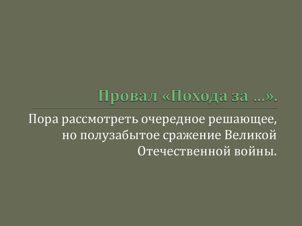 Провал «Похода за …».