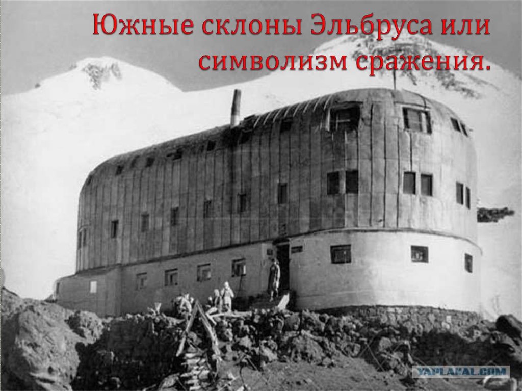 Южные склоны Эльбруса или символизм сражения.