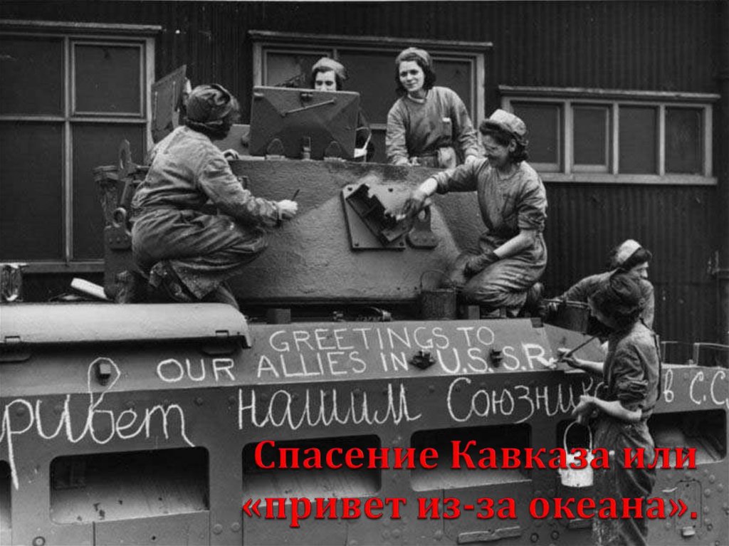 Спасение Кавказа или «привет из-за океана».