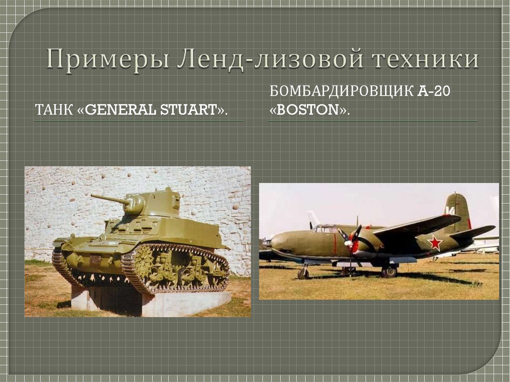 Примеры Ленд-лизовой техники