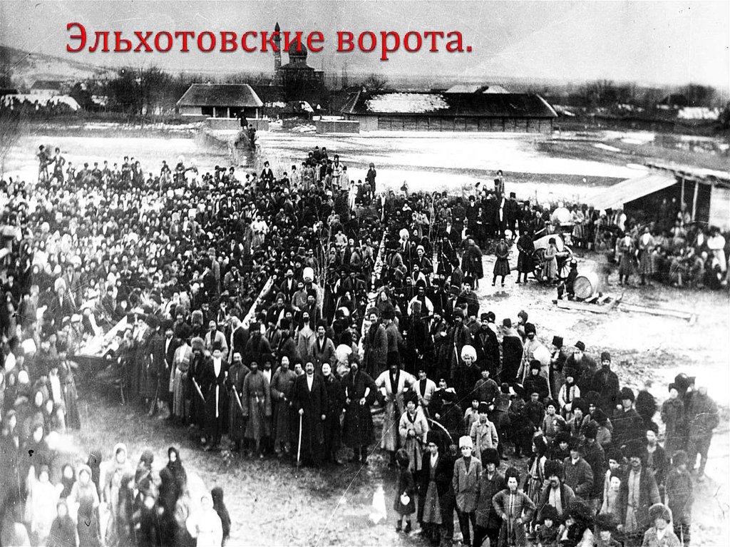 Эльхотовские ворота.