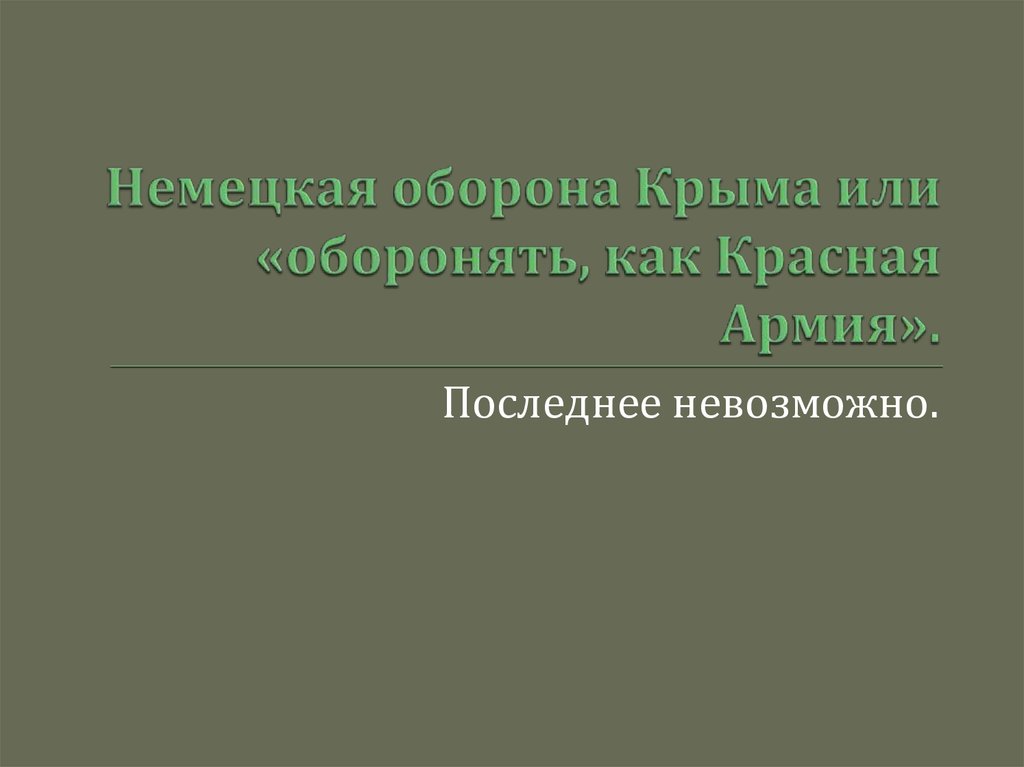 Немецкая оборона Крыма или «оборонять, как Красная Армия».