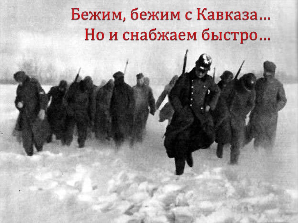 Бежим, бежим с Кавказа… Но и снабжаем быстро…