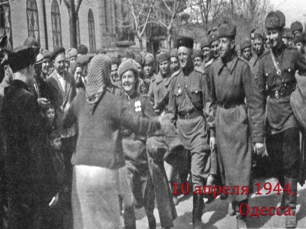 10 апреля 1944, Одесса.