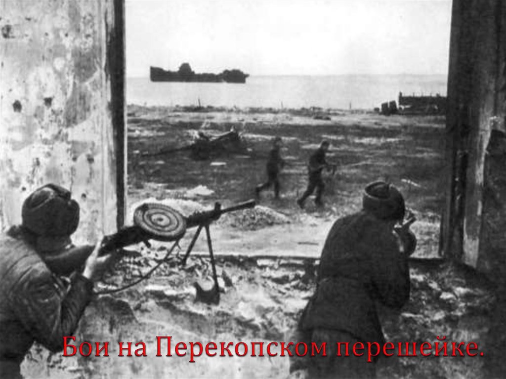 История освобождения крыма и севастополя танки су. Сиваш 1944. Штурм Перекопского перешейка 1944. Перекопско-Чонгарская операция сражение. Битва за Перекоп.