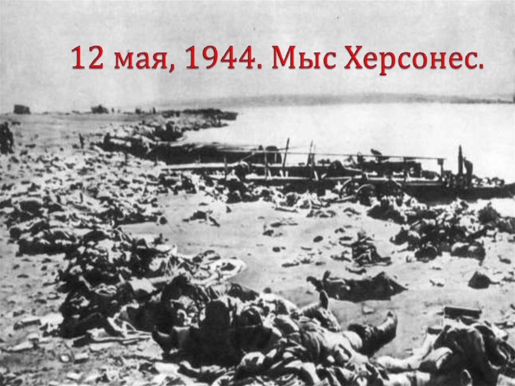 12 мая, 1944. Мыс Херсонес.