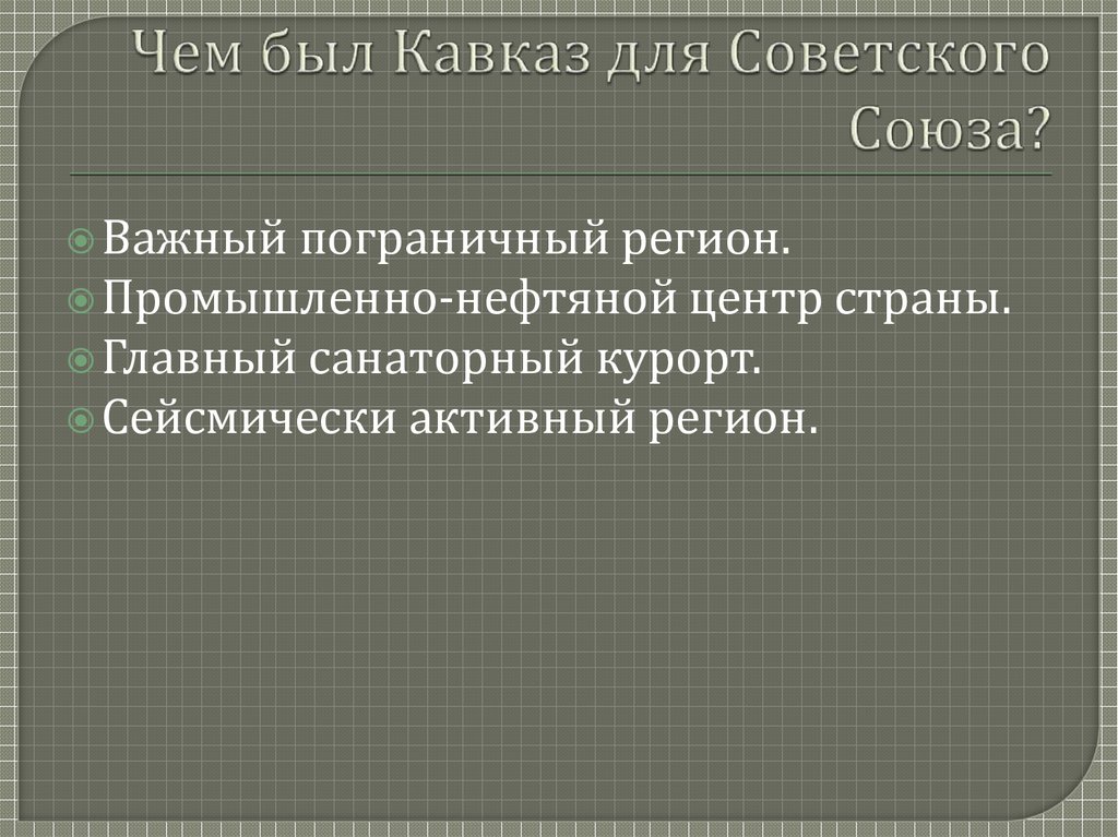 Чем был Кавказ для Советского Союза?
