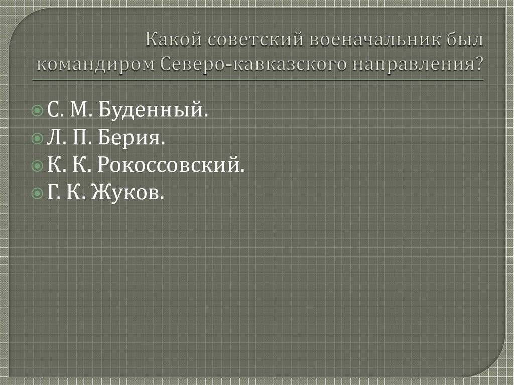 Какой советский военачальник был командиром Северо-кавказского направления?