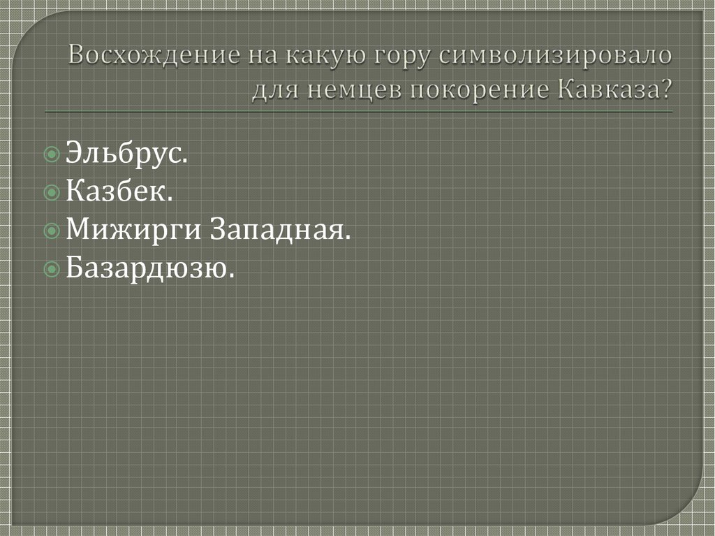 Восхождение на какую гору символизировало для немцев покорение Кавказа?