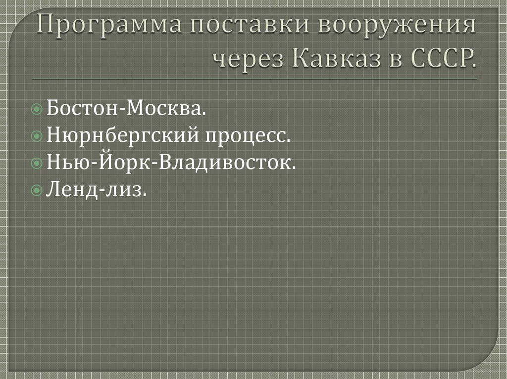 Программа поставки вооружения через Кавказ в СССР.