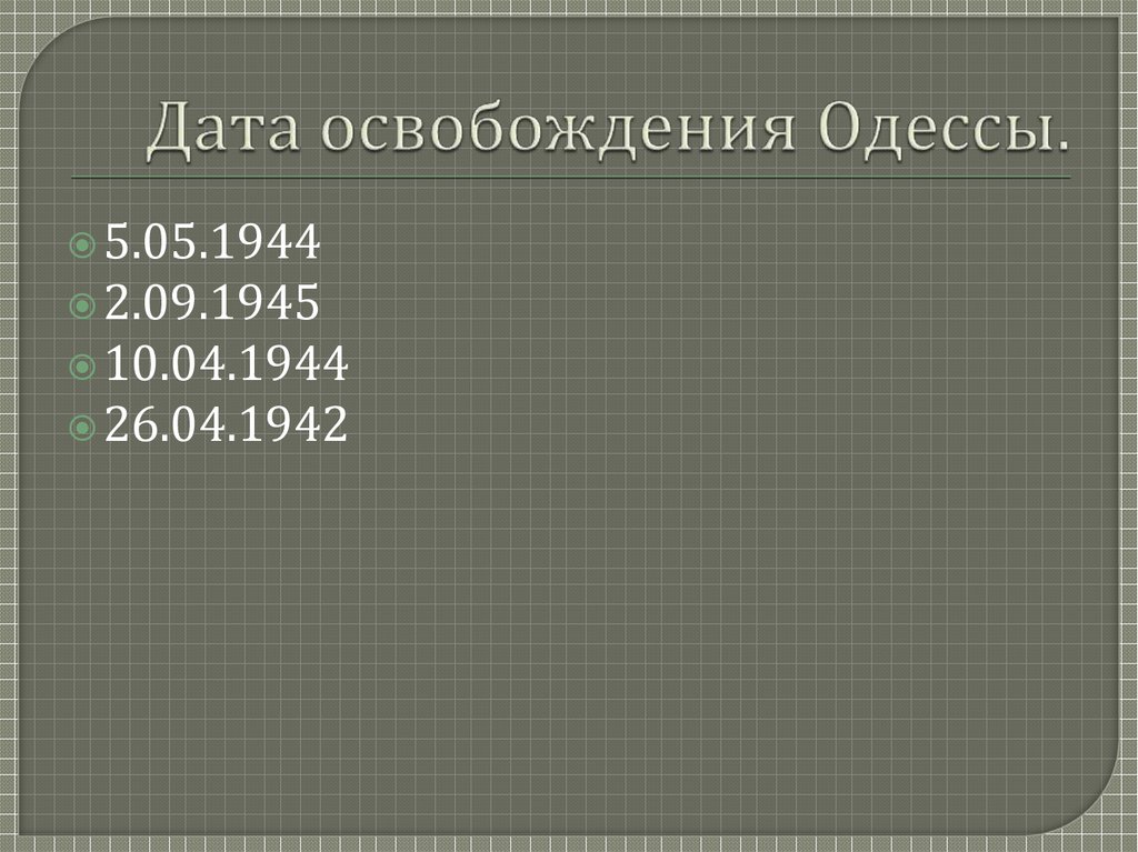 Дата освобождения Одессы.