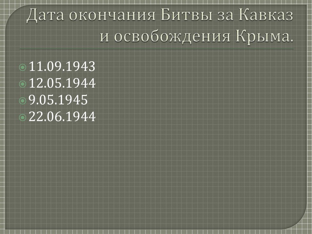 Дата окончания Битвы за Кавказ и освобождения Крыма.