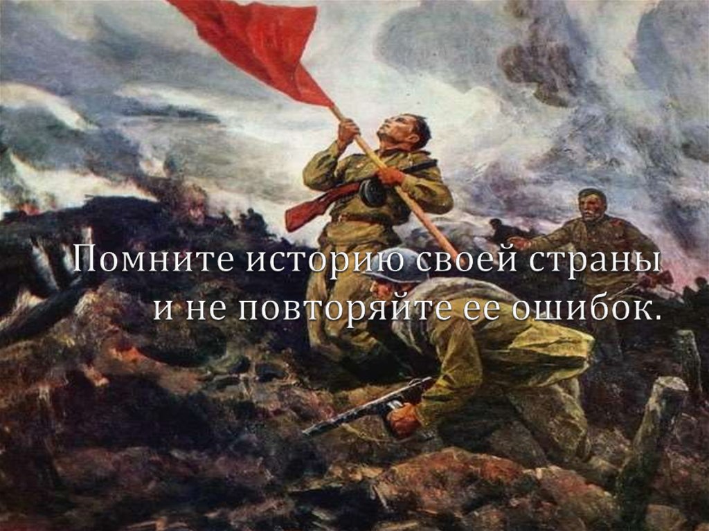 Помните историю своей страны и не повторяйте ее ошибок.