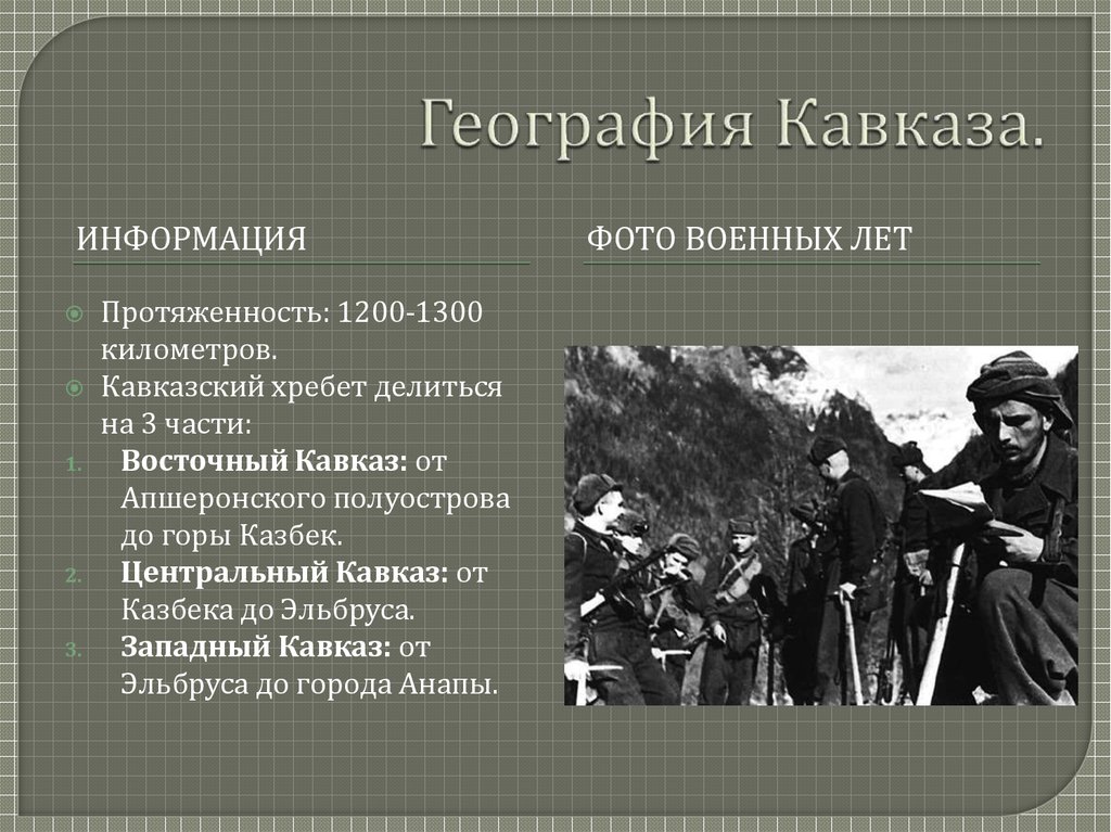 Кавказ значение. На сколько частей делится Кавказ. Протяженность Северного Кавказа в км.