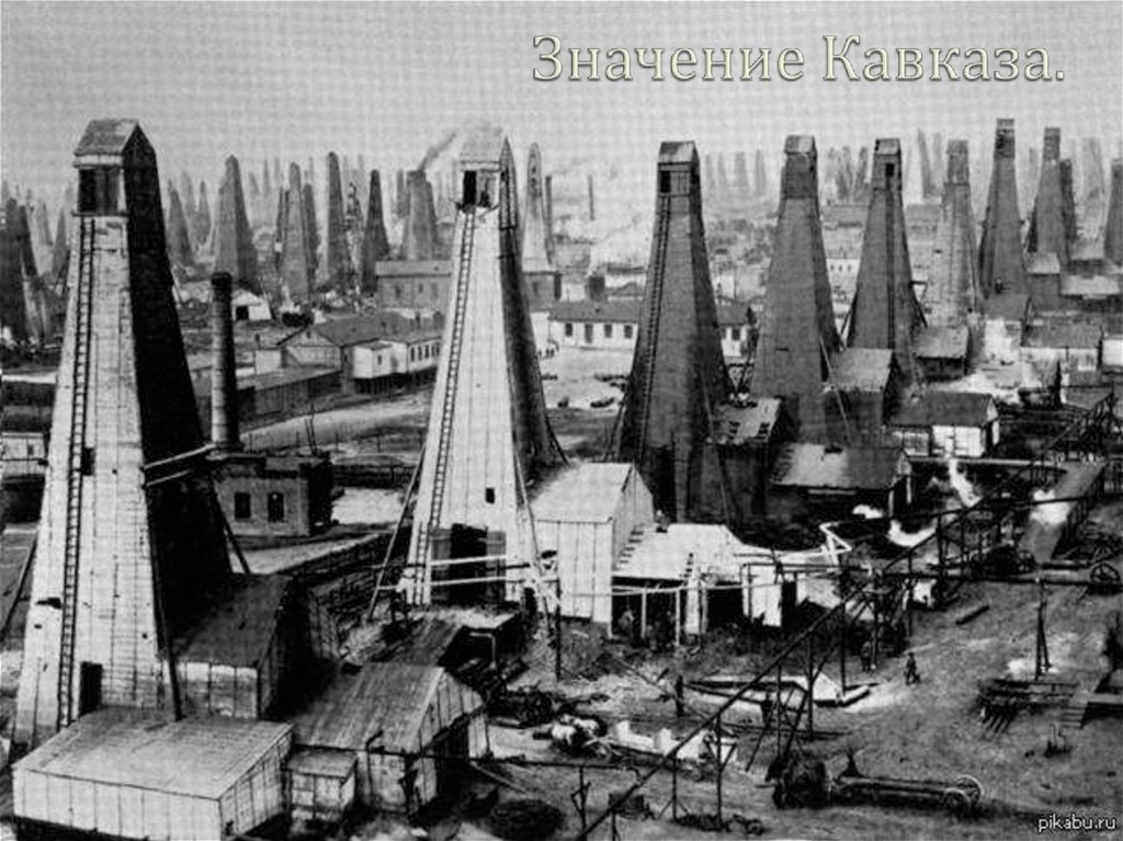 Значение Кавказа.
