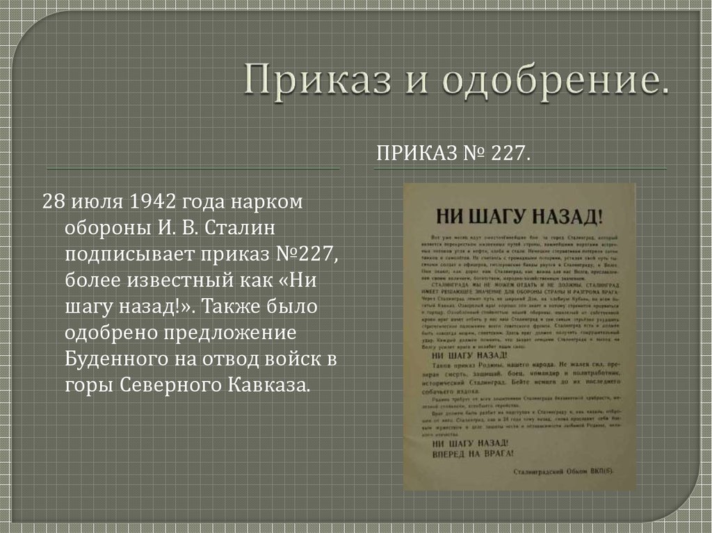 Приказ и одобрение.