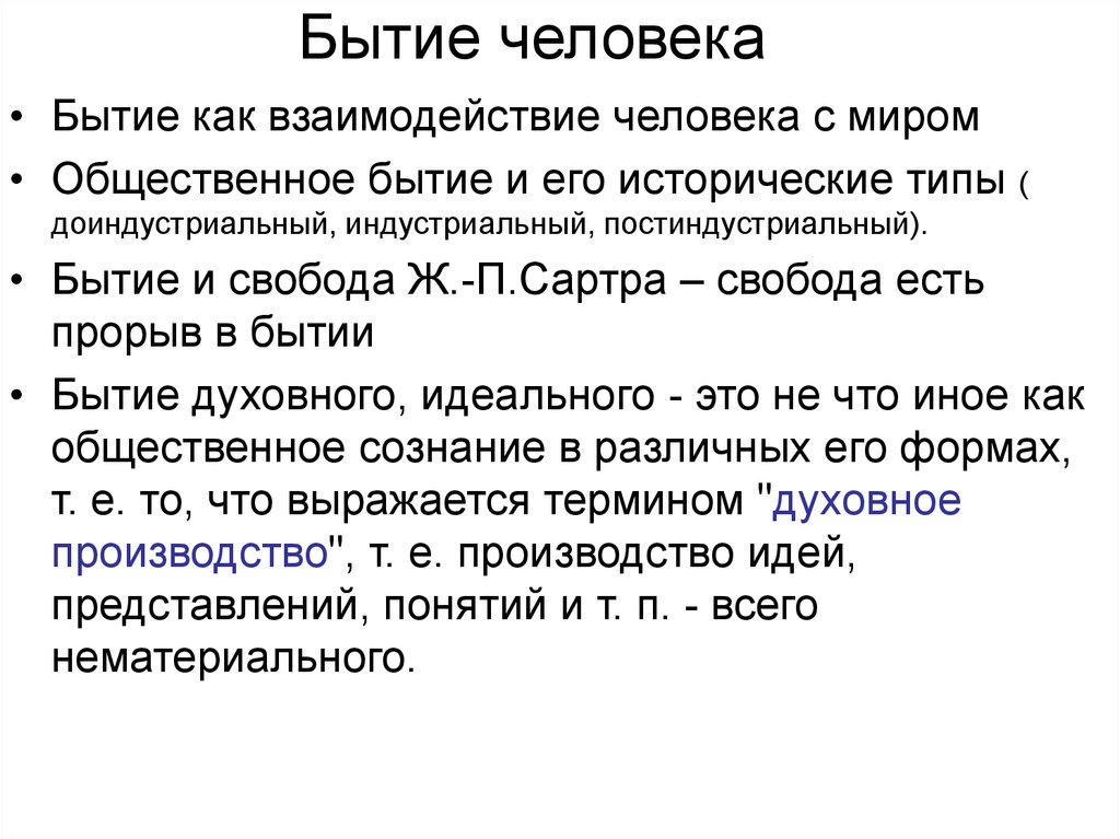 Человеческое бытие примеры. Характеристики бытия. Бытие человека характеристика. Монистические и плюралистические концепции бытия. Объективная и субъективная реальность.