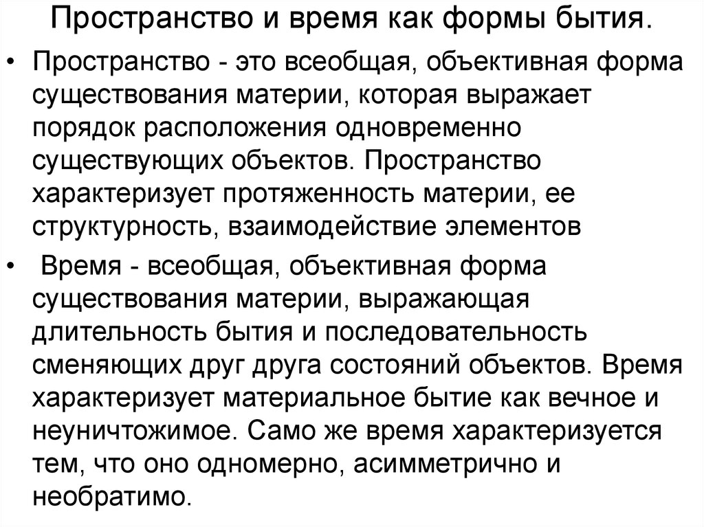 Пространство характеризует. Пространство и время как формы бытия материи кратко. Время как форма существования материи. Простансвое и время- Фома бытия. Пространство как форма существования материи.