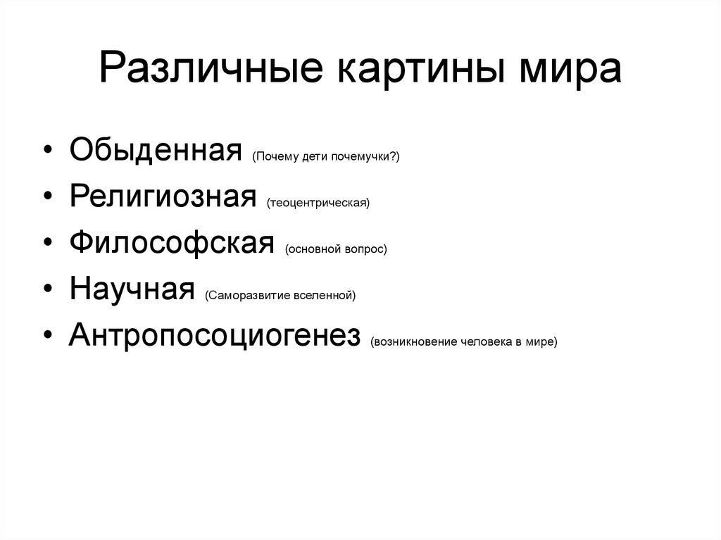 Постовалова картина мира в жизнедеятельности человека