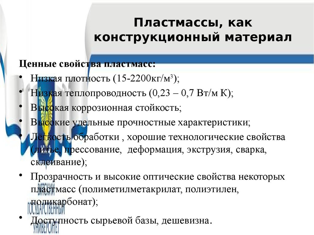 Характеристика пластиков. Пластмассы современные конструкционные материалы. Свойства пластмасс. Пластмассы свойства и применение. Общая характеристика пластмасс.