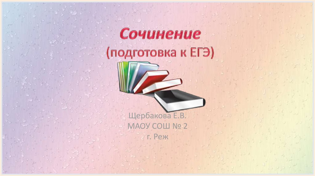 Воспаленное состояние поли сочинение. Щербакова ЕГЭ. Щербакова презентация на английском.