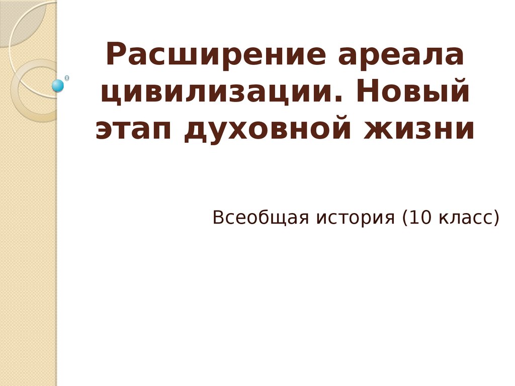 Может происходить при расширении ареала. Новый этап духовной жизни. Расширение ареала цивилизации , новый этап духовной жизни таблица. Расширение ареала. Новый этап духовной жизни таблица 10 класс история.